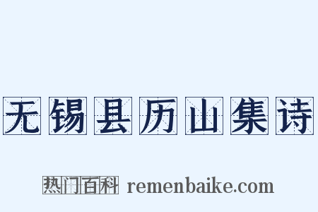 无锡县历山集诗是什么意思的图片